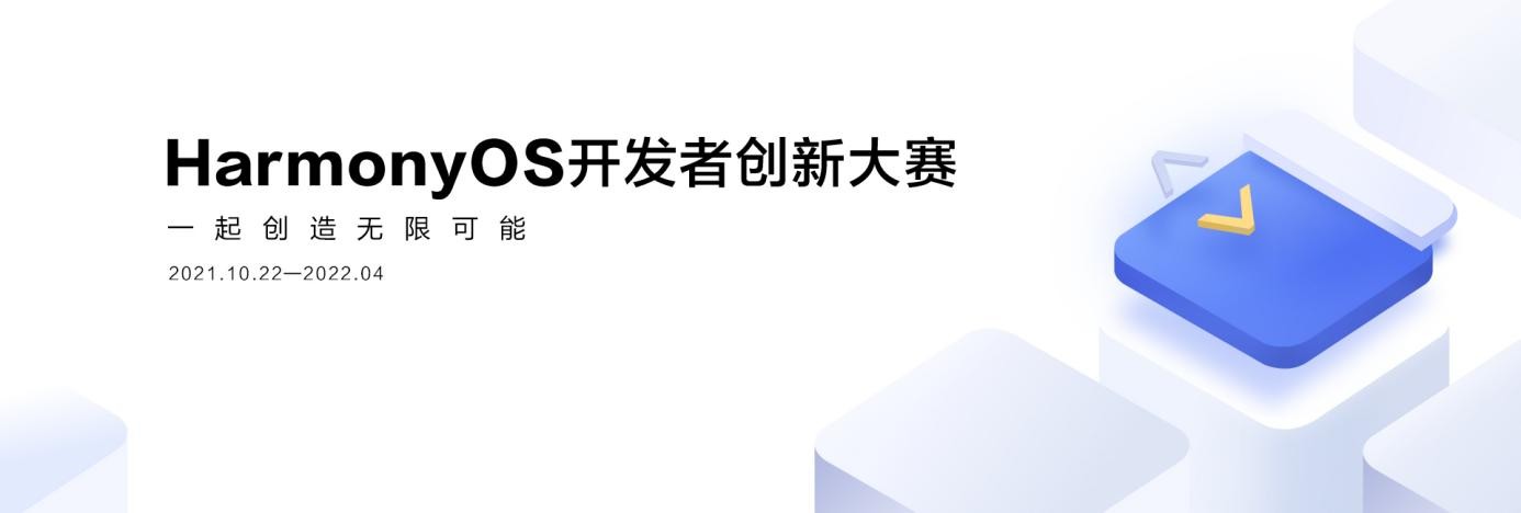 夢(mèng)想再度啟航，第二屆HarmonyOS開發(fā)者創(chuàng)新大賽正式啟動(dòng)