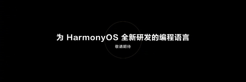 華為“劇透”：將發(fā)布自研鴻蒙編程語言