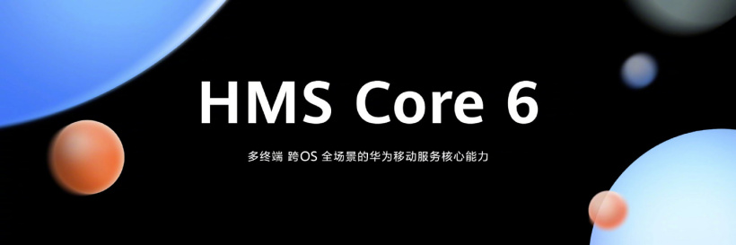 華為發(fā)布全新 HMS Core 6，支持 Windows、iOS 等更多操作系統(tǒng)