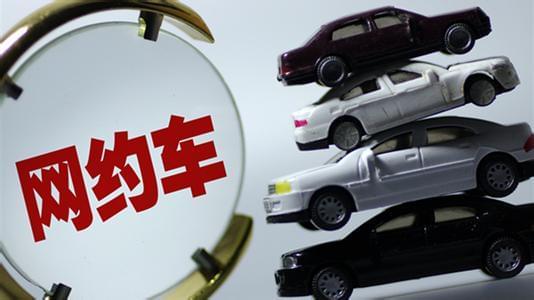 交通部:網(wǎng)約車獲得合法地位 8年報(bào)廢年限取消