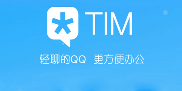 tim在線(xiàn)是什么意思 騰訊tim詳細(xì)介紹