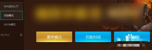 魔獸對戰(zhàn)平臺進(jìn)不去游戲 魔獸對戰(zhàn)平臺加入游戲房間方法