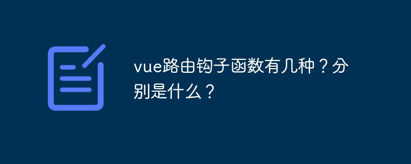vue路由鉤子函數(shù)有幾種？分別是什么？