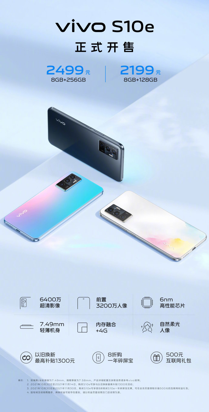 2199 元起，vivo S10e 手機(jī)正式開(kāi)售：搭載天璣 900，前置 32MP 自拍相機(jī)