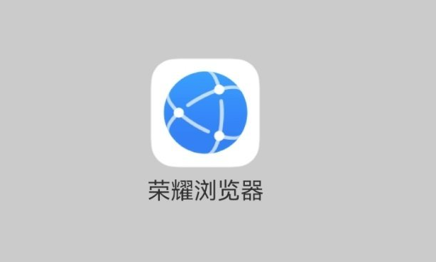 爆料：榮耀將推出自家瀏覽器，榮耀手機(jī)用戶會(huì)第一時(shí)間收到推送