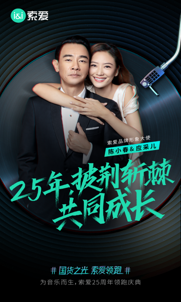 25年為音樂而生：索愛聯(lián)袂百萬大V，“聽見”山川湖海的美好