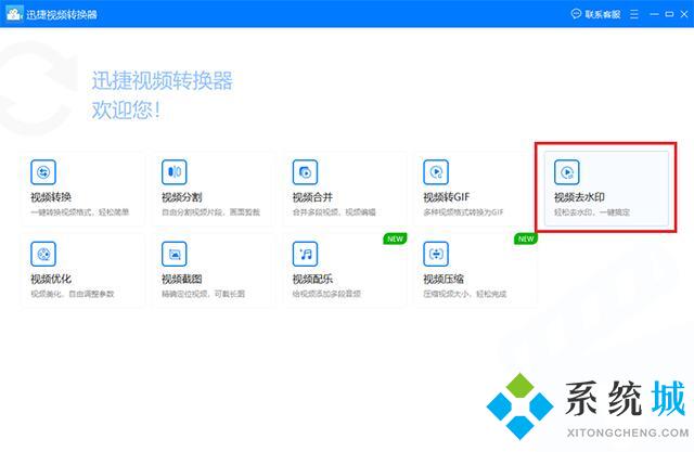 迅捷視頻轉換器怎么去除水印 迅捷視頻轉換器去除水印的方法