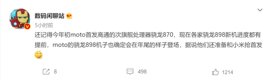 高通驍龍898“爭(zhēng)奪戰(zhàn)”上演 摩托羅拉將與小米12搶首發(fā)