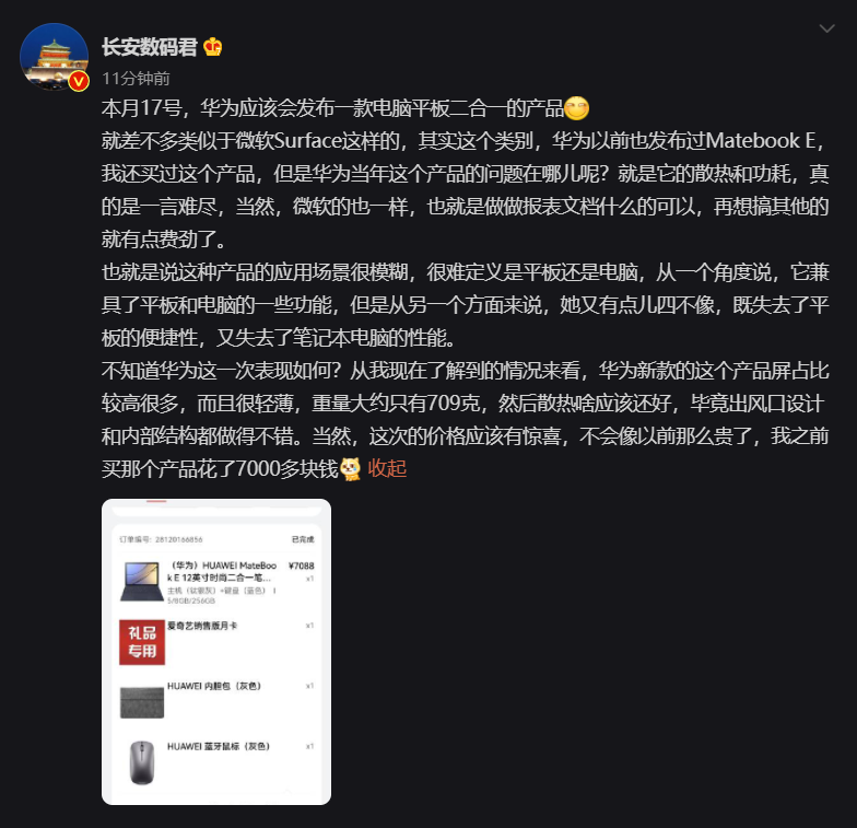 消息稱華為本月將推類似 Surface 的二合一新品：重量約 709g，比 MateBook E 便宜