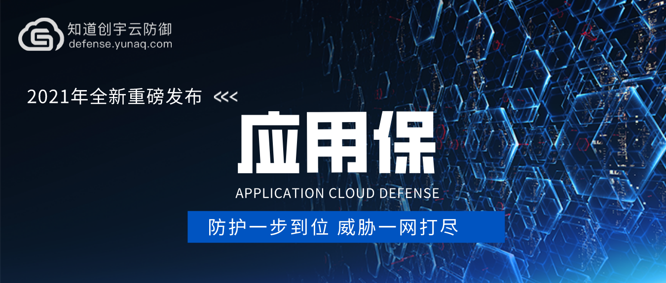 重磅發(fā)布｜防護(hù)『基于TCP協(xié)議業(yè)務(wù)』的云產(chǎn)品--應(yīng)用保，保障業(yè)務(wù)安全無憂！
