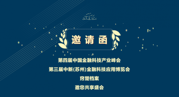 展會邀請 | 金秋十月，竅楚檔案與您相約金融科技應(yīng)用博覽會