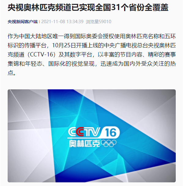 全球首個奧林匹克頻道央視 CCTV 16 已實(shí)現(xiàn)全國 31 個省份全覆蓋