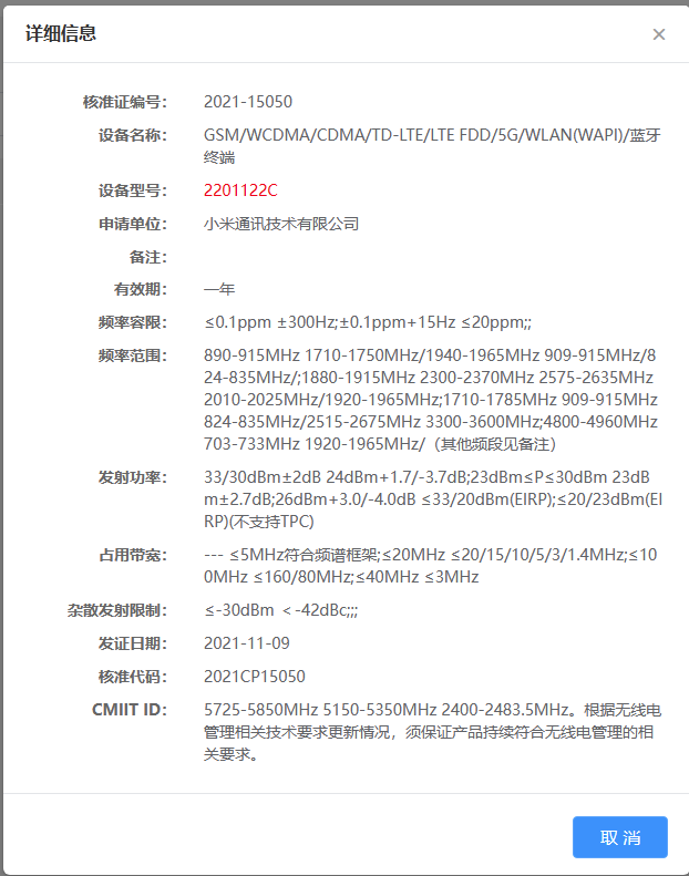 小米 12 將至，全新旗艦現(xiàn)已通過(guò)國(guó)家無(wú)線電核準(zhǔn)