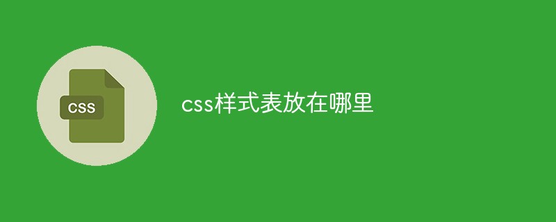 css樣式表放在哪里