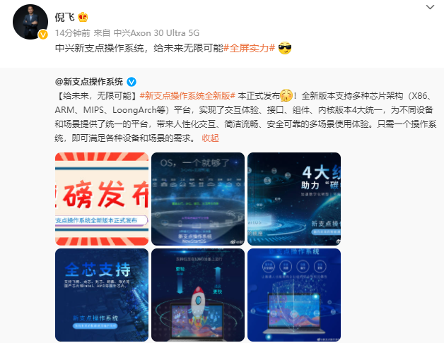 中興發(fā)布新支點(diǎn)操作系統(tǒng)全新版本：支持多種芯片架構(gòu)（X86、ARM、MIPS、LoongArch 等）平臺(tái)