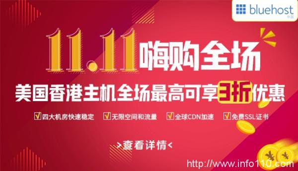 BlueHost雙十一大促 美國(guó)香港主機(jī)低至14元/月