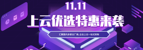 2021快云雙11狂歡節(jié)全面啟動 爆款云產(chǎn)品1.5折起