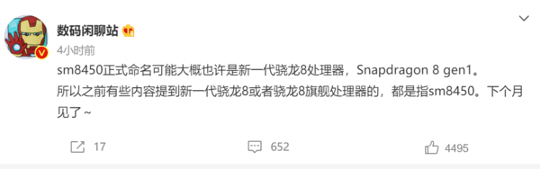高通新一代手機(jī)處理器命名遭曝光:不叫驍龍 898 而叫“8 gen1”