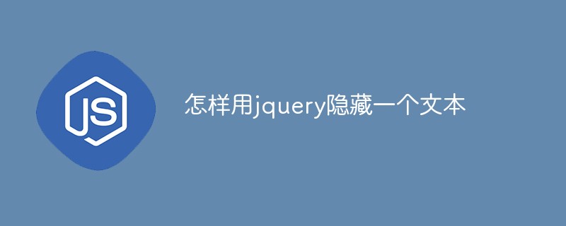 怎樣用jquery隱藏一個文本