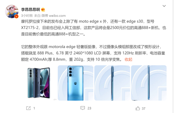 摩托羅拉edge s30曝光：售價2500元，或為最便宜驍龍888+機型