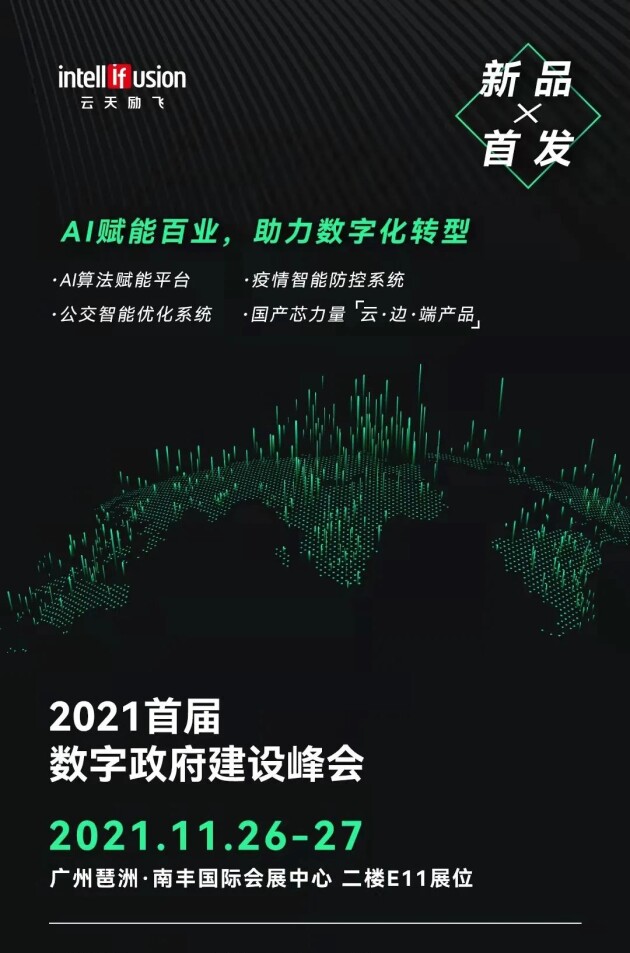 下周四！云天勵飛將亮相首屆數(shù)字政府建設(shè)峰會