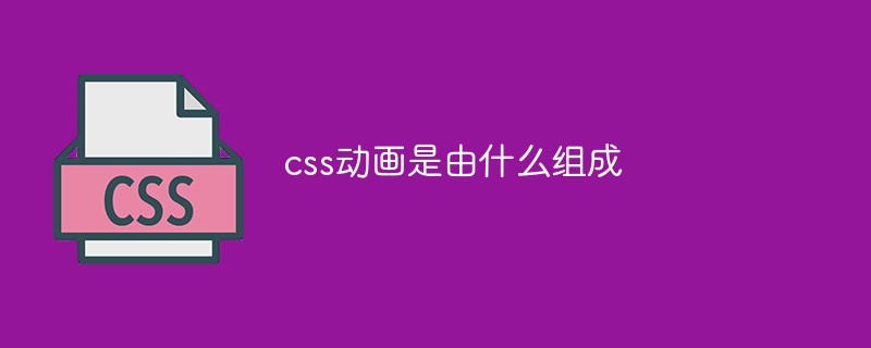 css動(dòng)畫(huà)是由什么組成