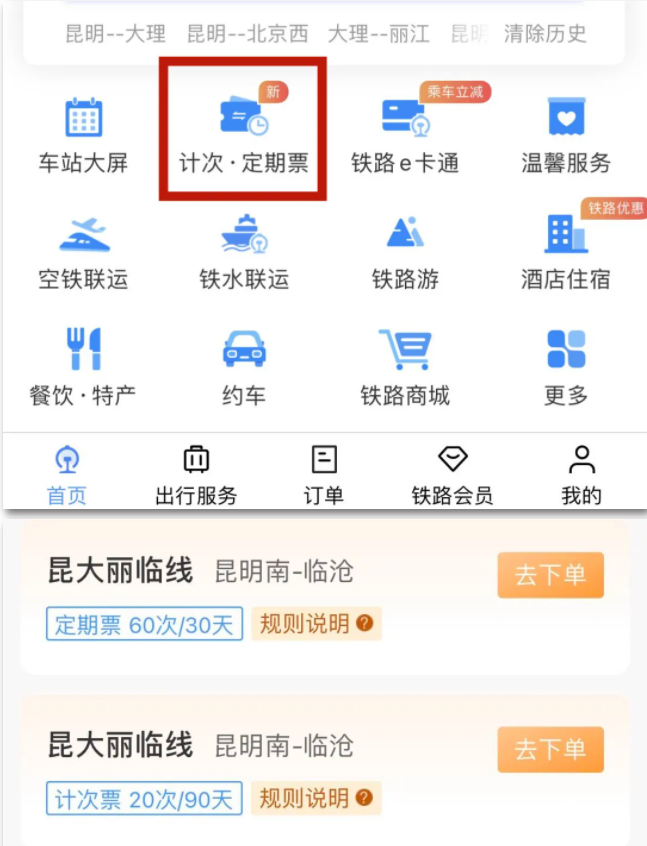 昆大麗臨線開(kāi)通計(jì)次票、定期票：可通過(guò)鐵路 12306 網(wǎng)站/App 購(gòu)買(mǎi)
