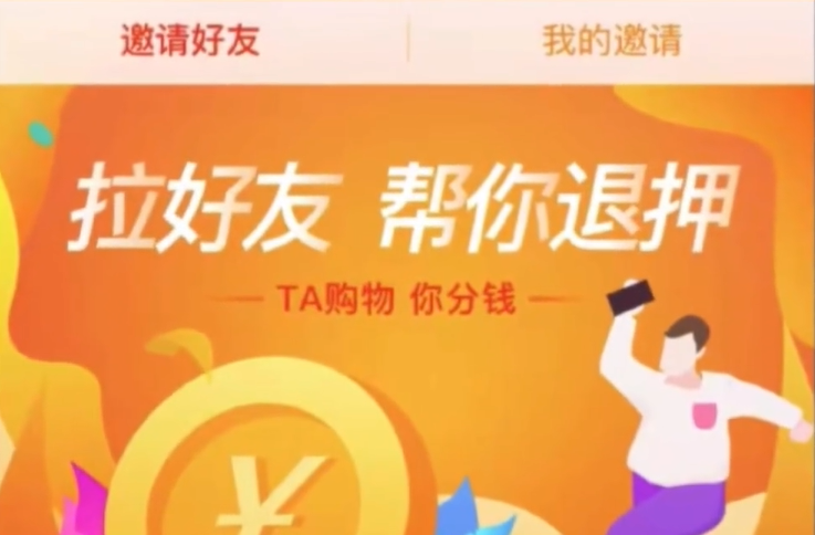 ofo 小黃車推出“拉好友，幫你退押金”活動(dòng)：邀請(qǐng)好友越多，退押金越快