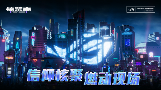 神裝助陣，做游戲贏家，ROG電競(jìng)顯示器燃爆2021核聚變電玩嘉年華廣州站