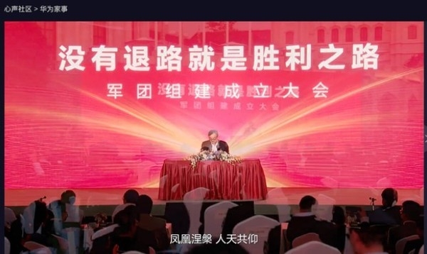 華為舉行軍團(tuán)組建成立大會(huì) 任正非:和平是打出來(lái)的