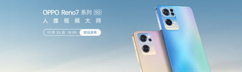 OPPO Reno7 系列官宣 11 月 25 日發(fā)布，兩款配色亮相