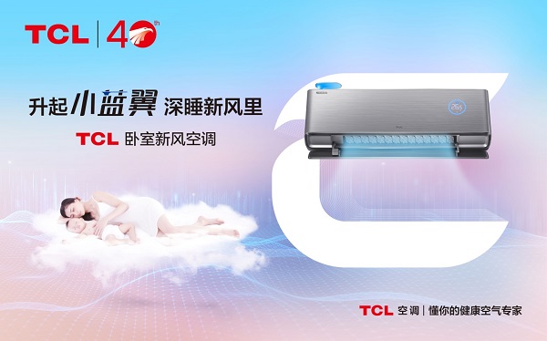 小雪節(jié)氣話保暖更要話健康，TCL臥室新風(fēng)空調(diào)制熱同時(shí)更有新風(fēng)襲來(lái)
