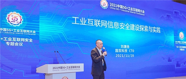 2021中國5G+工業(yè)互聯(lián)網(wǎng)大會|國雙暢談工業(yè)互聯(lián)網(wǎng)信息安全建設(shè)