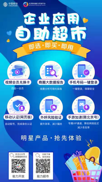北京移動(dòng)深耕能力開(kāi)放平臺(tái) 全面賦能合作伙伴數(shù)字化升級(jí)