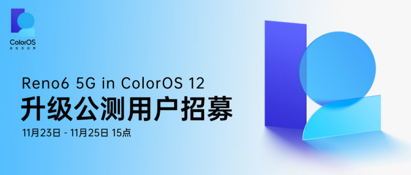 OPPO Reno6 5G 開(kāi)啟 ColorOS 12 升級(jí)公測(cè)招募,基于 Android 12