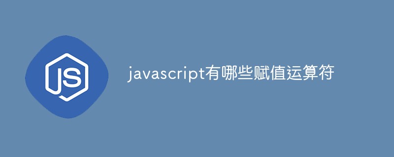 javascript有哪些賦值運(yùn)算符