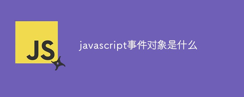 javascript事件對(duì)象是什么