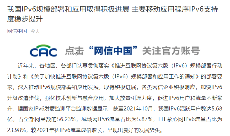 網(wǎng)信辦：我國 IPv6 活躍用戶數(shù)達 5.68 億，占網(wǎng)民數(shù)的 56.23%