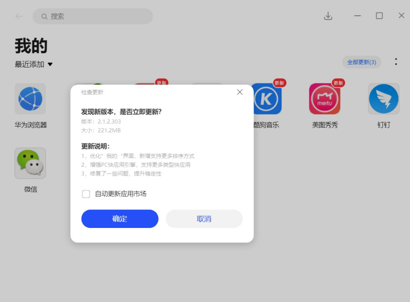 華為應用市場 PC 版 2.1.2.303 更新:增強快應用引擎
