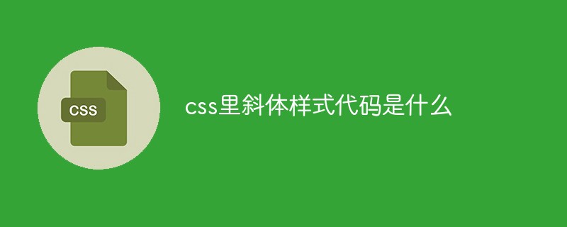 css里斜體樣式代碼是什么