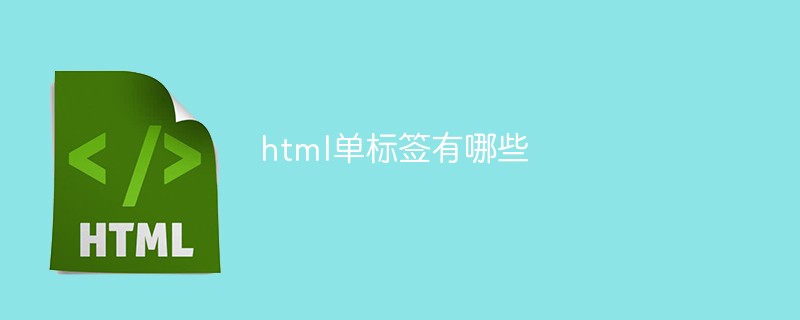 html單標(biāo)簽有哪些