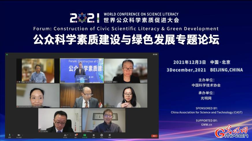 2021世界公眾科學(xué)素質(zhì)促進(jìn)大會“公眾科學(xué)素質(zhì)建設(shè)與綠色發(fā)展”專題論壇舉辦