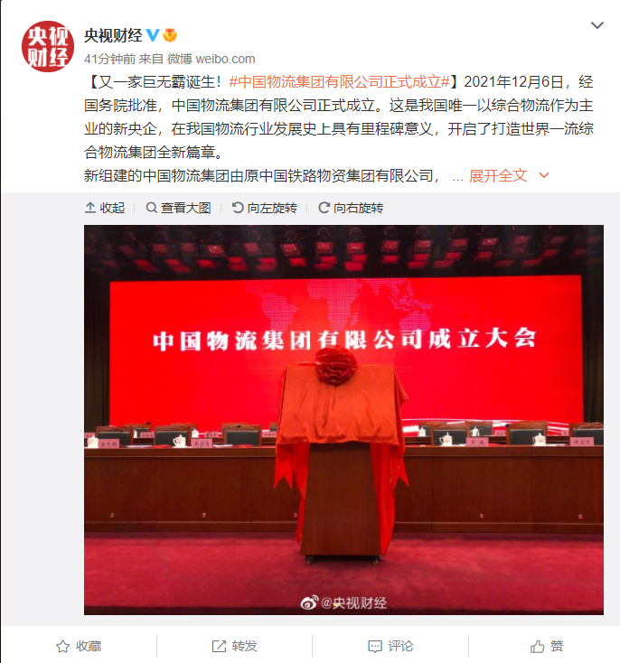 又一家央企巨無霸誕生，中國物流集團(tuán)有限公司正式成立