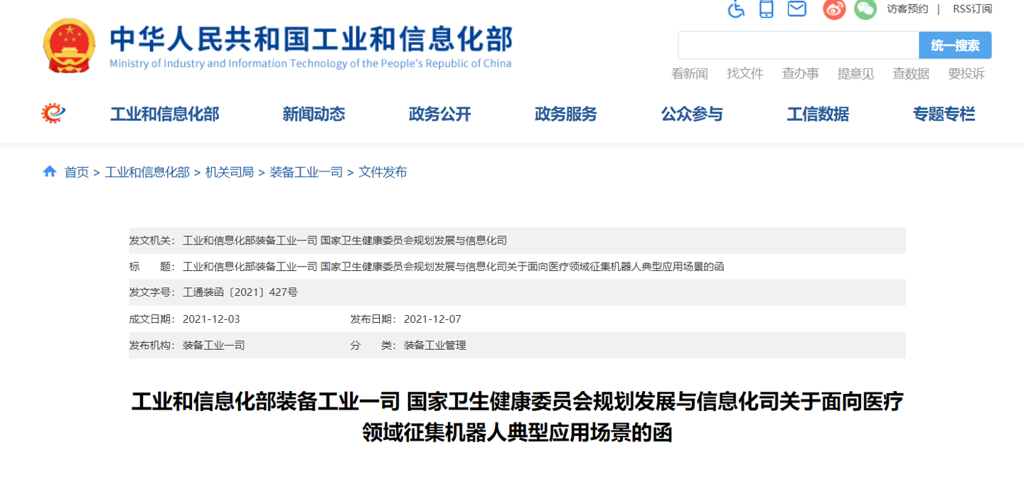 工信部、衛(wèi)健委征集機(jī)器人典型應(yīng)用場景，面向醫(yī)療領(lǐng)域