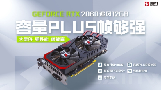 大容量幀夠強(qiáng)，耕升 GeForce RTX 2060 追風(fēng) 12GB 發(fā)布