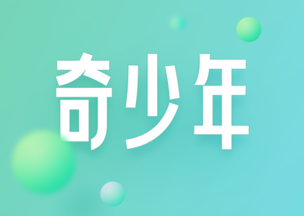 360 手機推出「奇少年 Q10 / Pro」防沉迷學生手機，1599 元起