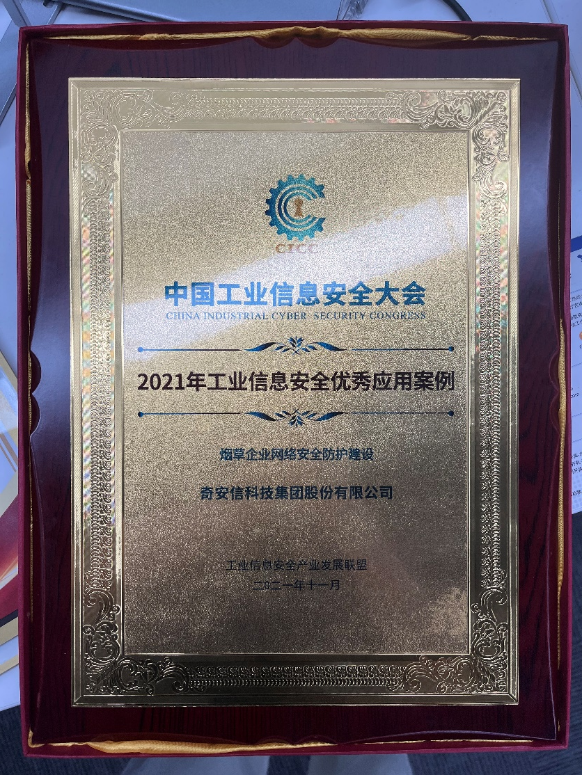 奇安信“煙草企業(yè)網(wǎng)絡(luò)安全防護建設(shè)”獲工業(yè)信息安全優(yōu)秀應用案例獎