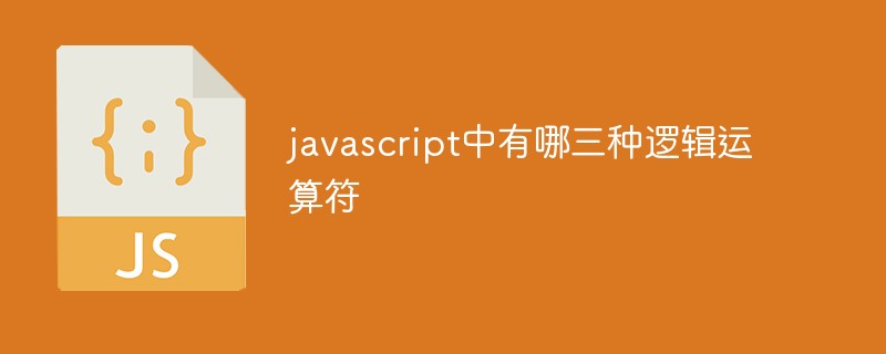 javascript中有哪三種邏輯運算符