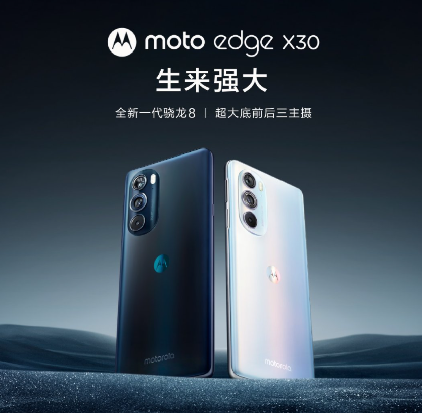 嘗鮮價(jià) 2999 元起，摩托羅拉 moto edge X30 正式發(fā)布：號(hào)稱首發(fā)驍龍 8 Gen 1 旗艦芯片