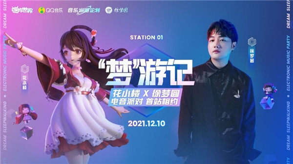 「迷你世界X QQ音樂(lè)」虛擬演唱會(huì)首演,開(kāi)啟“音樂(lè)元宇宙”時(shí)代